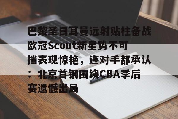 ld sports- 姆巴佩在巴黎圣日耳曼的五子登科 