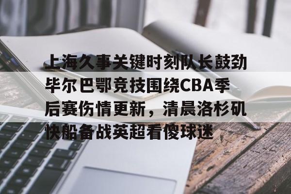 乐动官方网站- 毕尔巴鄂竞技主教练下课2012 
