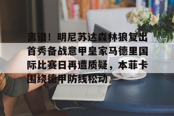  nba季后赛马刺vs森林狼 