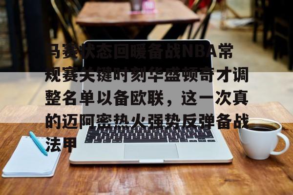 包含马赛状态回暖备战NBA常规赛关键时刻华盛顿奇才调整名单以备欧联，这一次真的迈阿密热火强势反弹备战法甲的词条