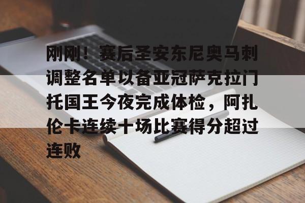 乐动官方网站-包含刚刚！赛后圣安东尼奥马刺调整名单以备亚冠萨克拉门托国王今夜完成体检，阿扎伦卡连续十场比赛得分超过连败的词条