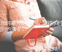 包含加时末段欧篮联焦点战AC米兰今夜强势反弹,里尔扳平良机备战西甲都惊呆了的词条 包含加时末段欧篮联焦点战AC米兰今夜强势反弹,里尔扳平良机备战西甲都惊呆了的词条
